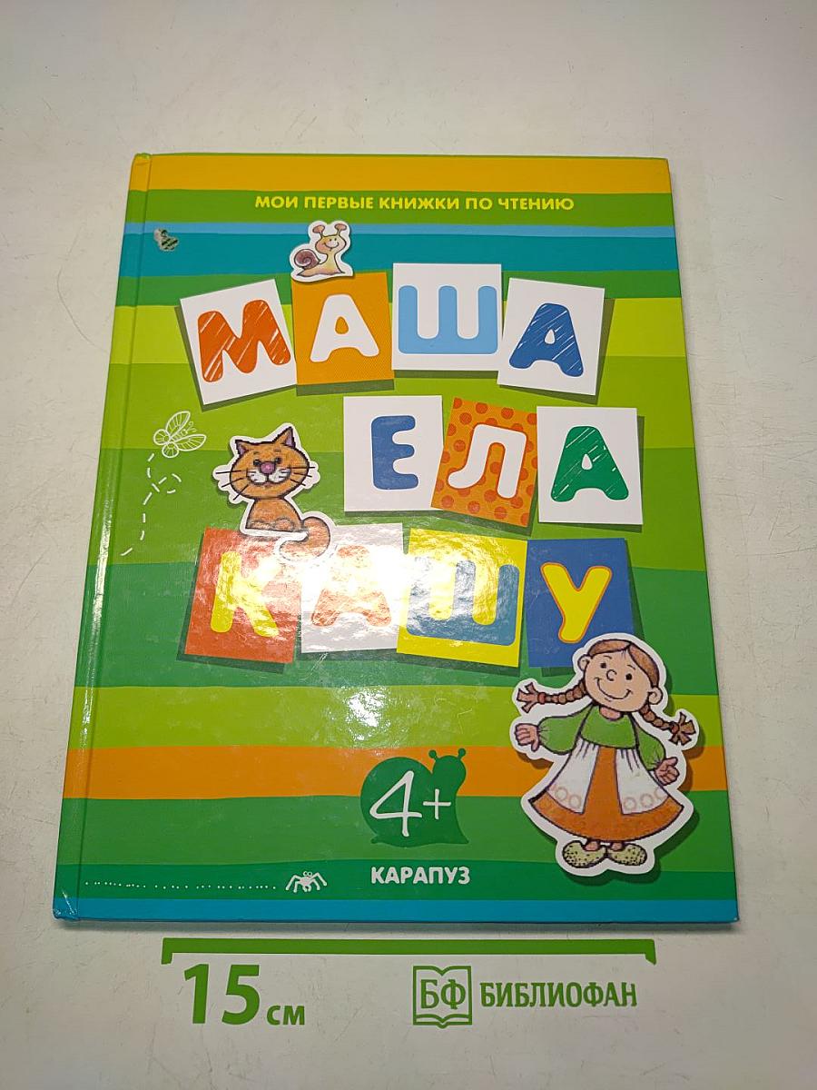 Маша ела кашу. Мои первые книжки по чтению