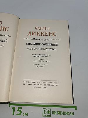 Собрание сочинений. Том одиннадцатый. Жизнь и приключения Мартина Чезлвита