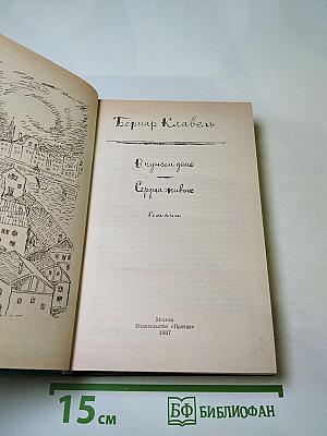 В чужом доме. Сердца живых