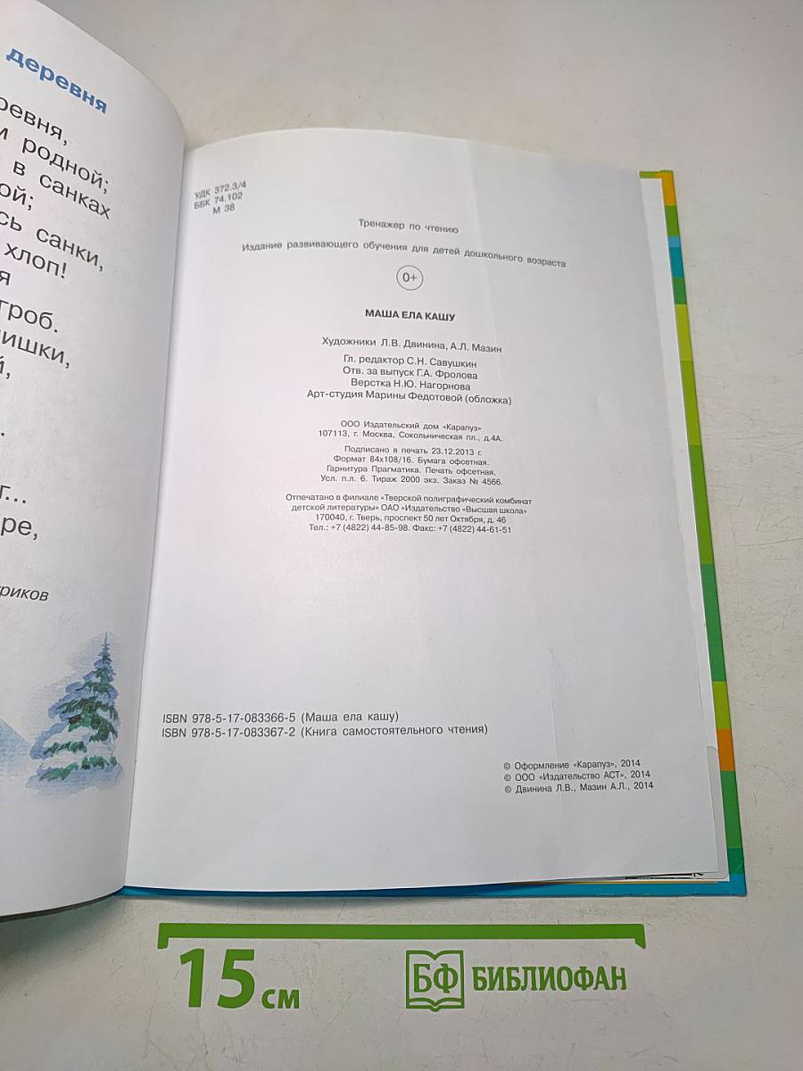 Маша ела кашу. Мои первые книжки по чтению
