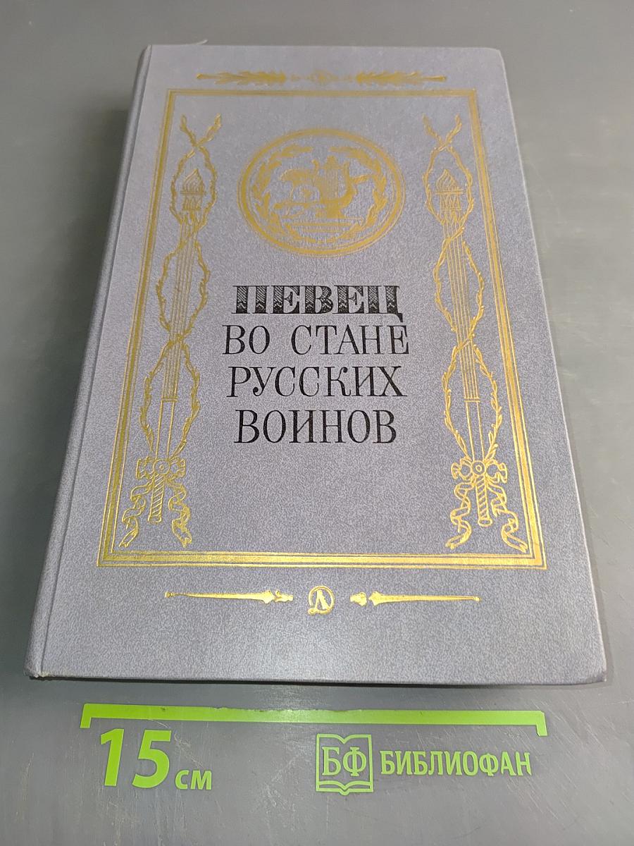 Певец во стане русских воинов