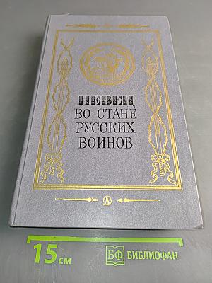 Певец во стане русских воинов