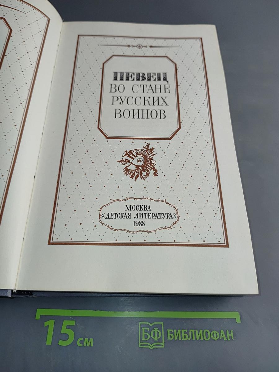 Певец во стане русских воинов