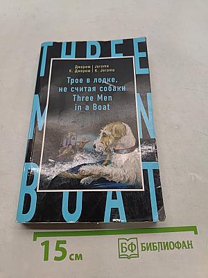 Трое в лодке, не считая собаки