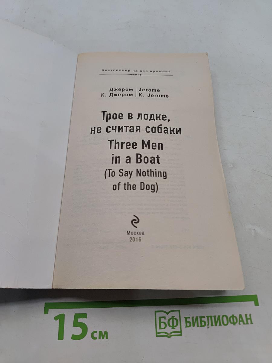 Трое в лодке, не считая собаки