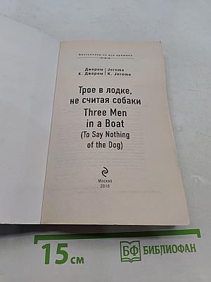 Трое в лодке, не считая собаки