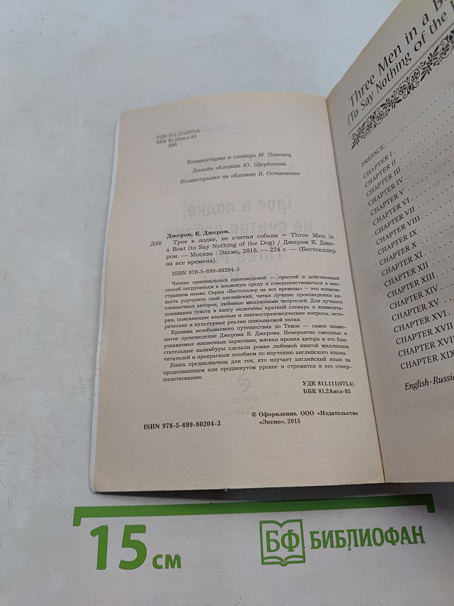 Трое в лодке, не считая собаки