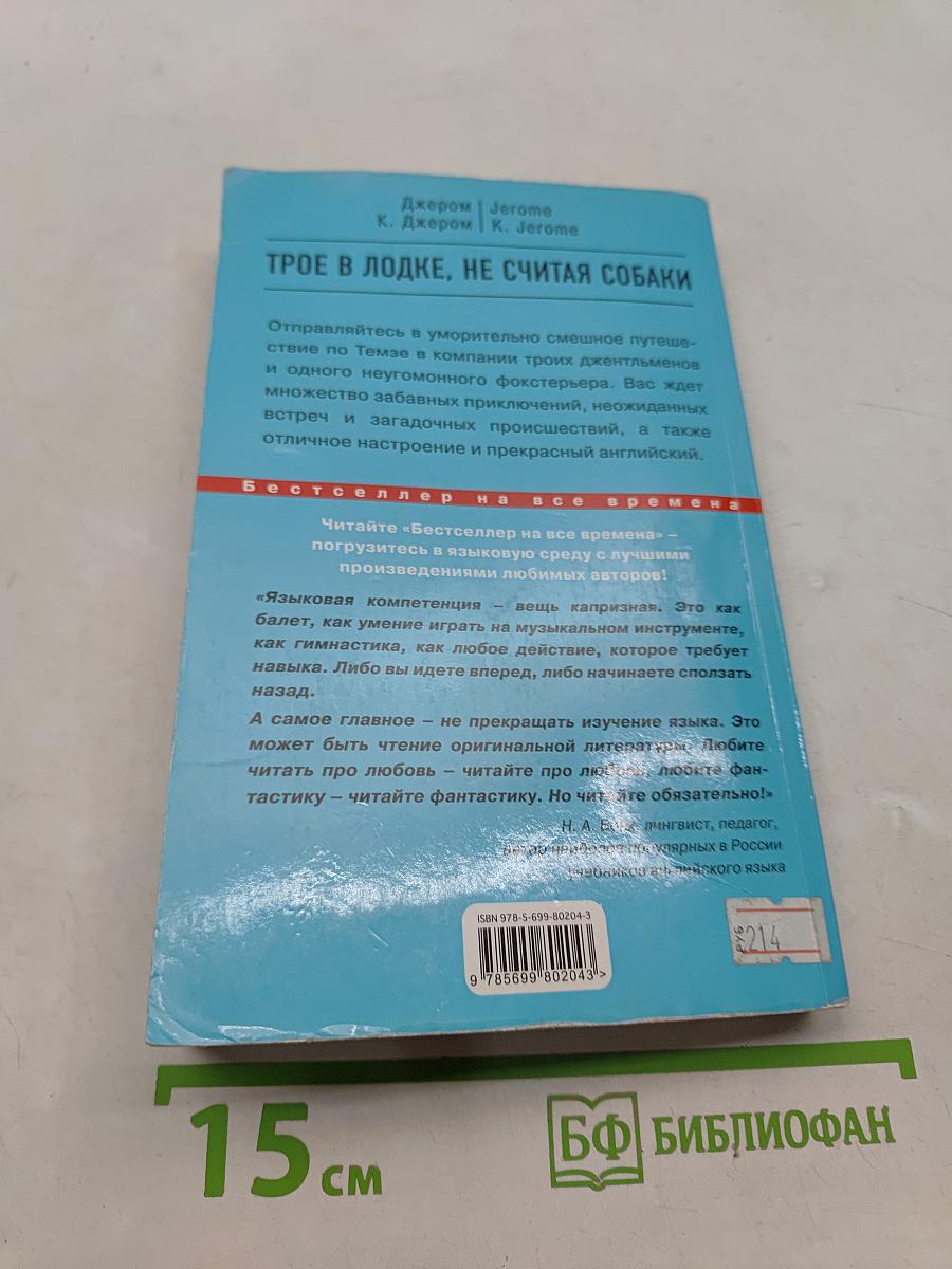 Трое в лодке, не считая собаки