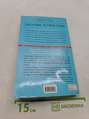 Трое в лодке, не считая собаки