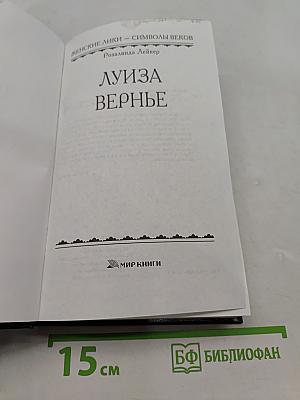 Луиза Вернье