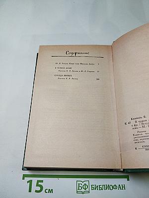 В чужом доме. Сердца живых