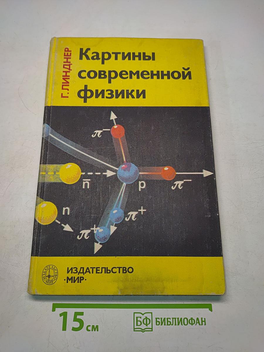 Картины современной физики