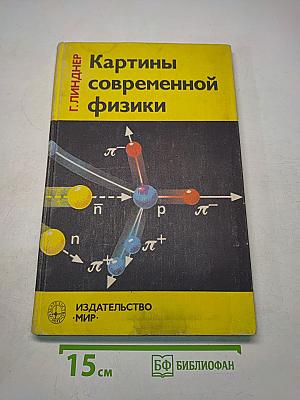 Картины современной физики