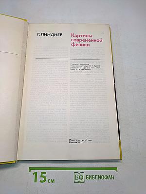 Картины современной физики