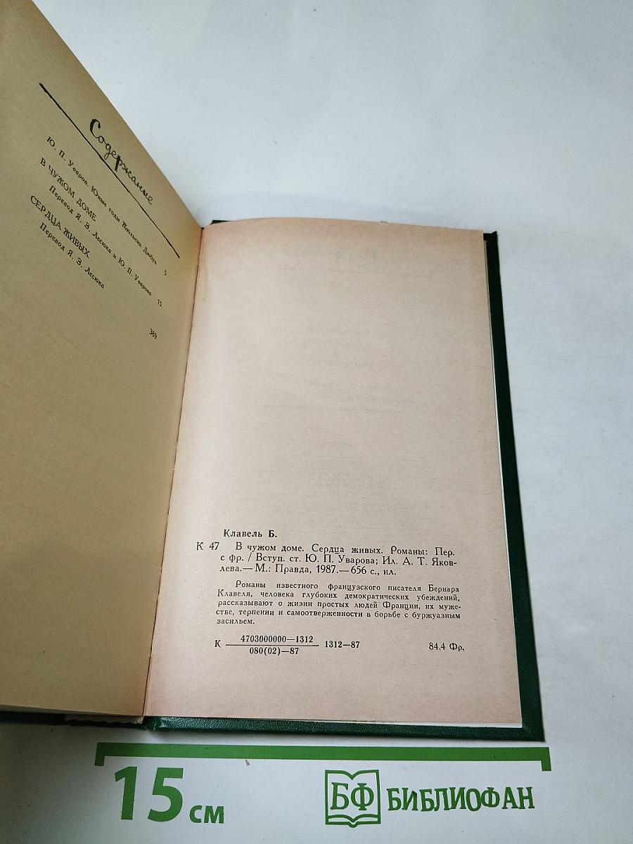 В чужом доме. Сердца живых