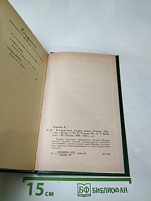 В чужом доме. Сердца живых