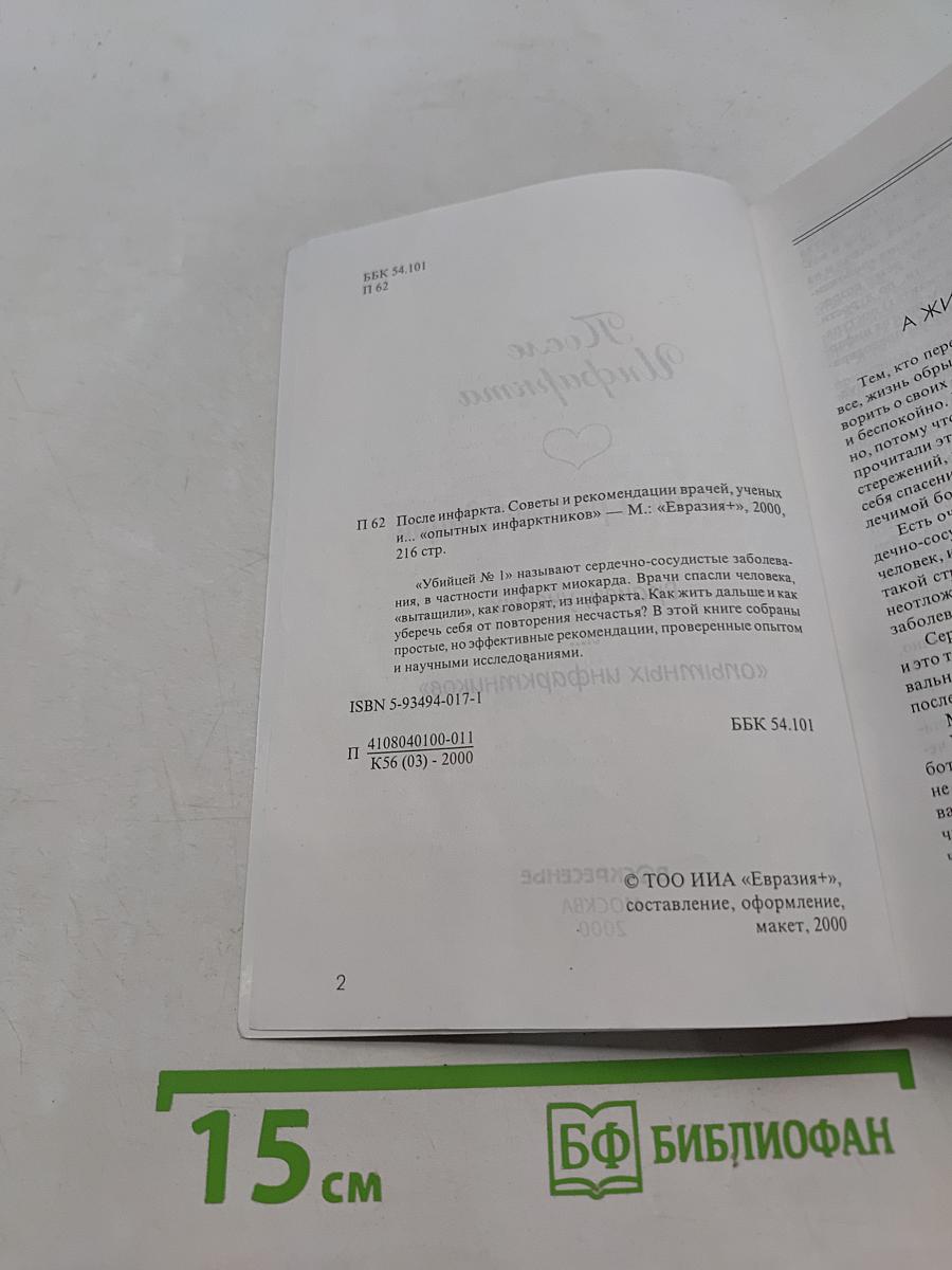 После инфаркта. Советы и рекомендации врачей, ученых и... «опытных» инфарктников