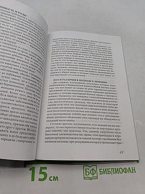 После инфаркта. Советы и рекомендации врачей, ученых и... «опытных» инфарктников