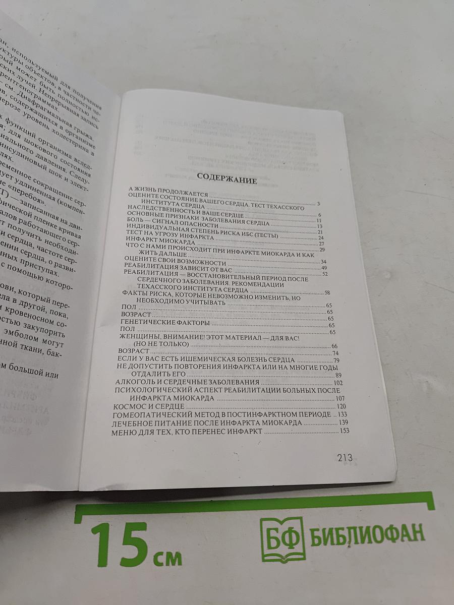 После инфаркта. Советы и рекомендации врачей, ученых и... «опытных» инфарктников
