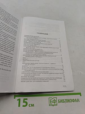 После инфаркта. Советы и рекомендации врачей, ученых и... «опытных» инфарктников