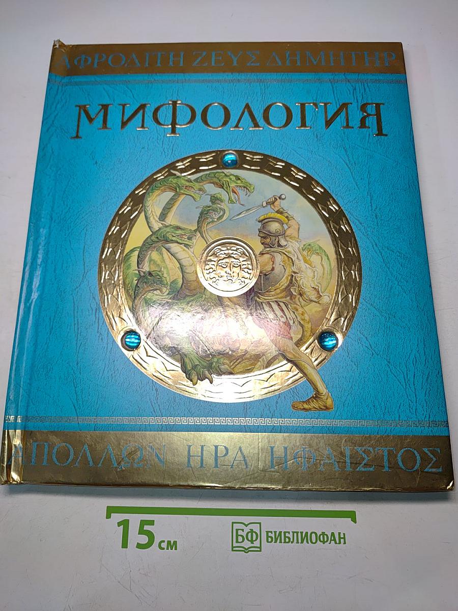Мифология