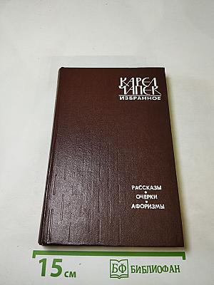 Избранное: Рассказы, Очерки, Афоризмы