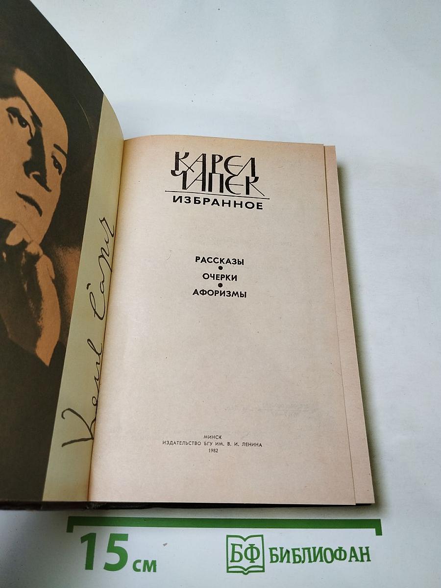 Избранное: Рассказы, Очерки, Афоризмы