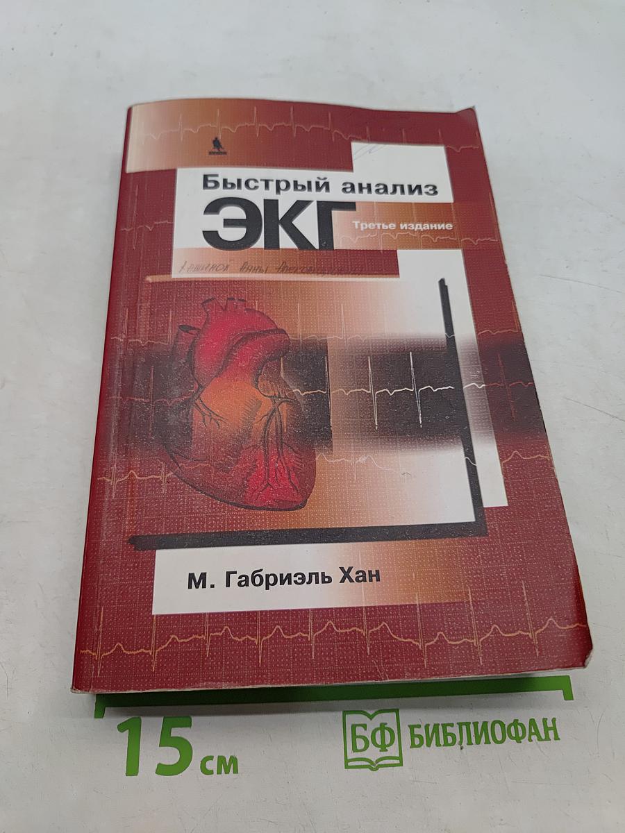 Быстрый анализ ЭКГ. Третье издание