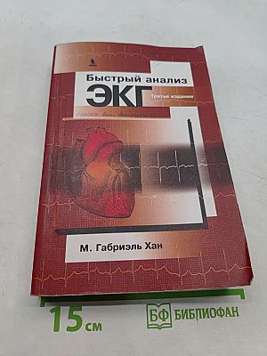 Быстрый анализ ЭКГ. Третье издание