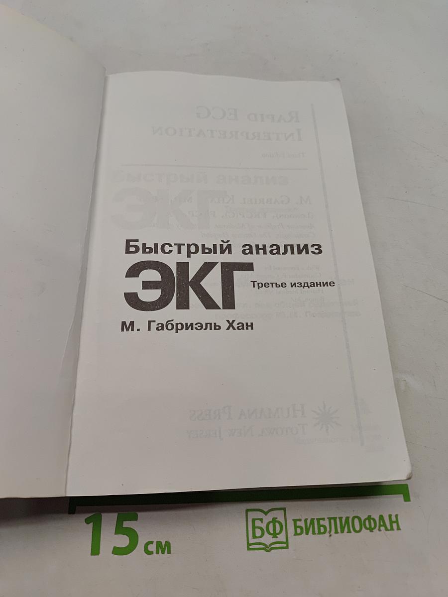 Быстрый анализ ЭКГ. Третье издание