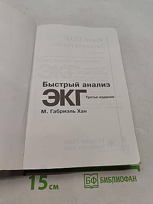 Быстрый анализ ЭКГ. Третье издание