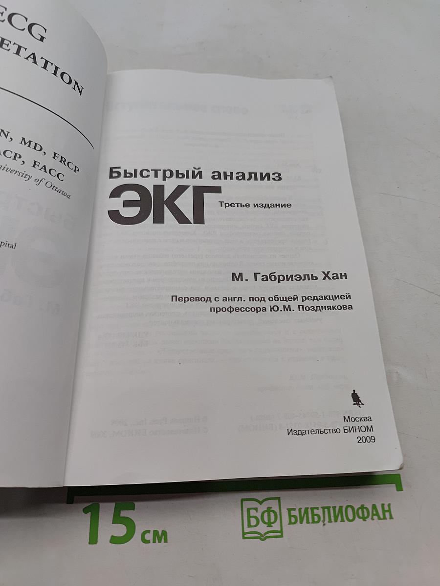 Быстрый анализ ЭКГ. Третье издание