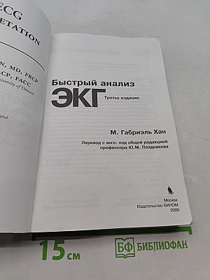 Быстрый анализ ЭКГ. Третье издание