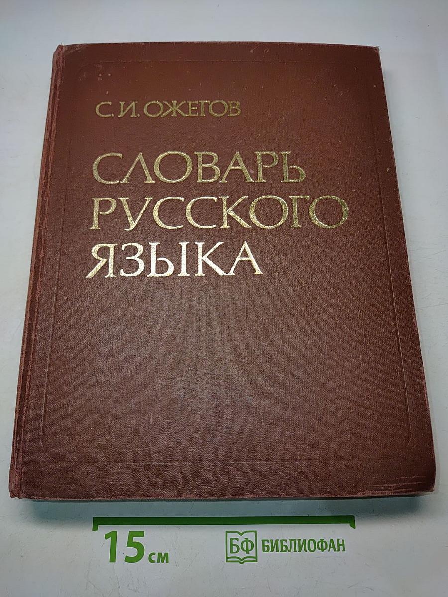 Словарь русского языка