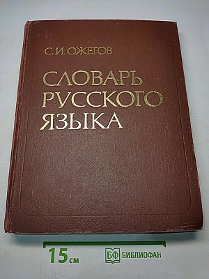 Словарь русского языка
