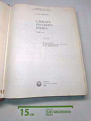 Словарь русского языка