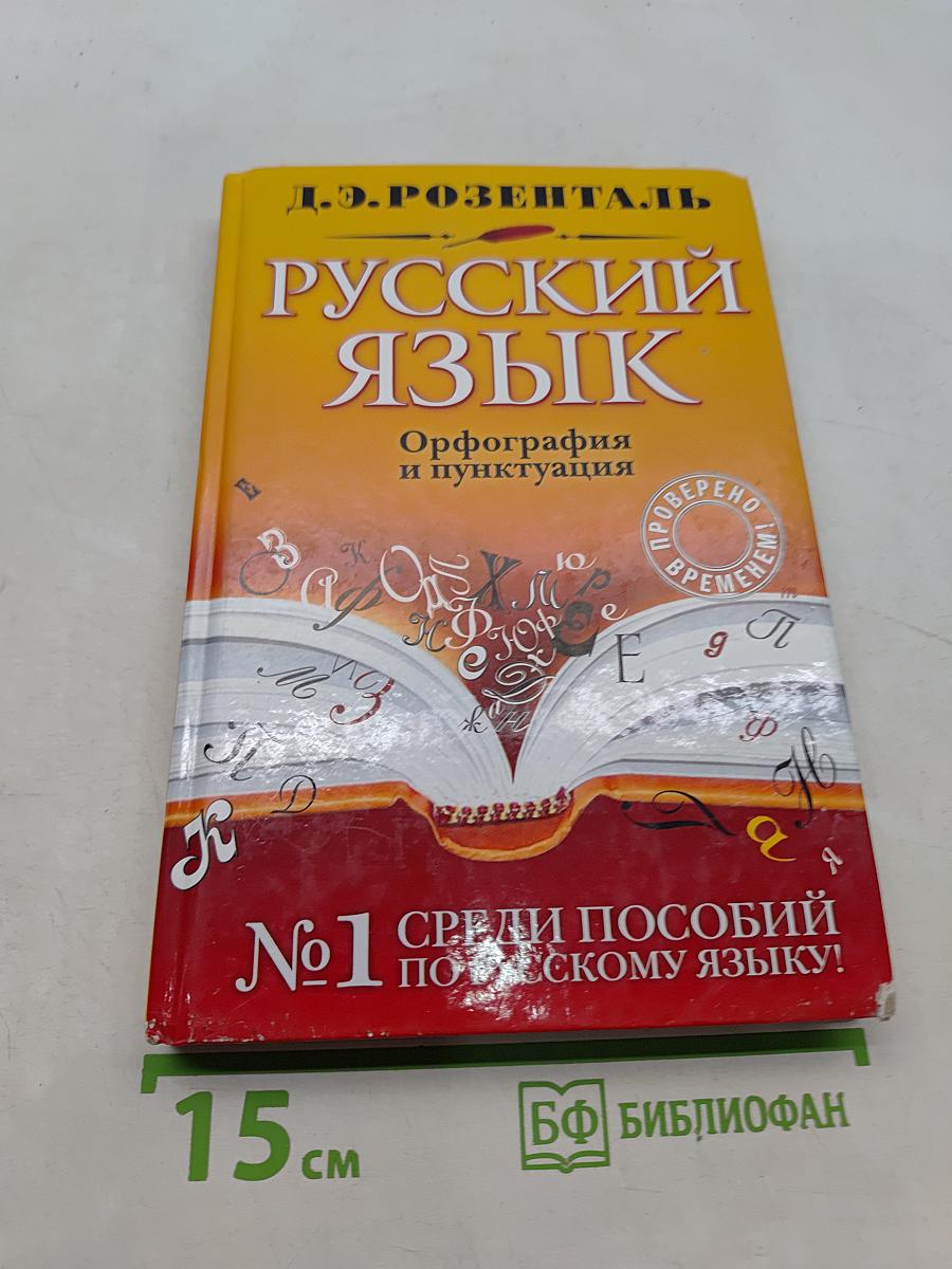 Русский язык. Орфография и пунктуация