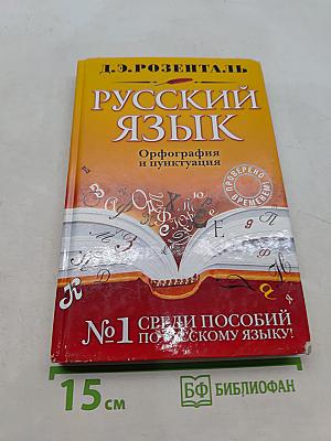 Русский язык. Орфография и пунктуация
