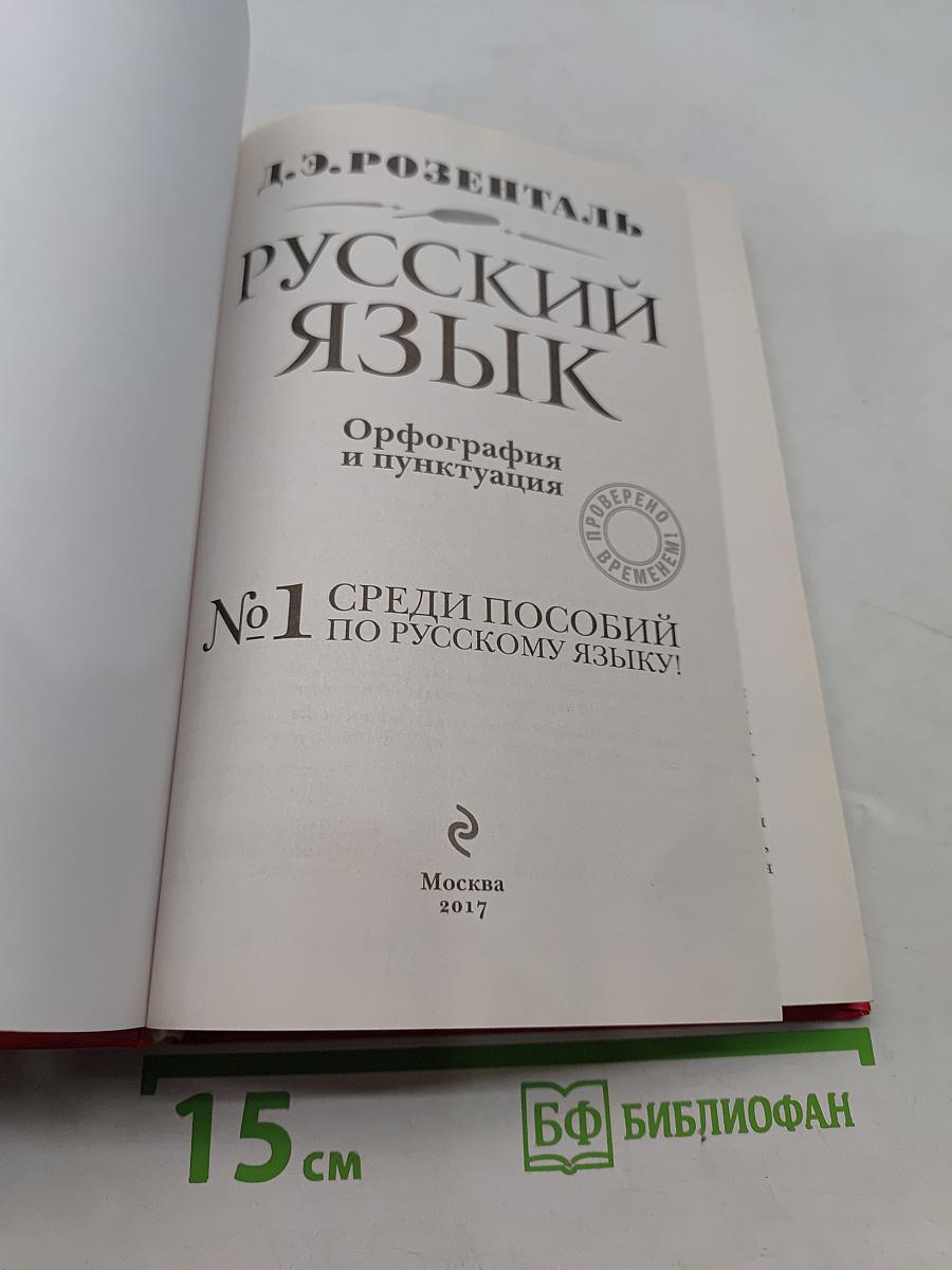 Русский язык. Орфография и пунктуация