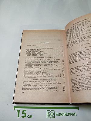 Избранное: Рассказы, Очерки, Афоризмы