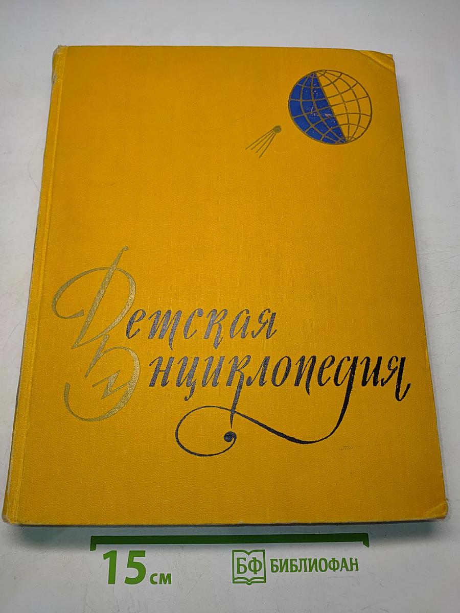 Детская энциклопедия. Земля. Том 1