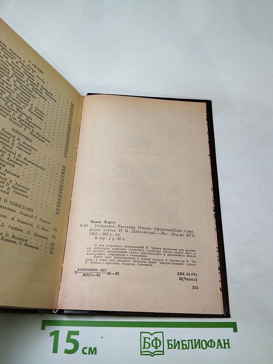 Избранное: Рассказы, Очерки, Афоризмы