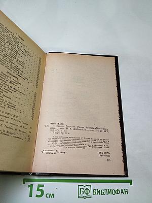 Избранное: Рассказы, Очерки, Афоризмы