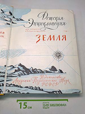 Детская энциклопедия. Земля. Том 1