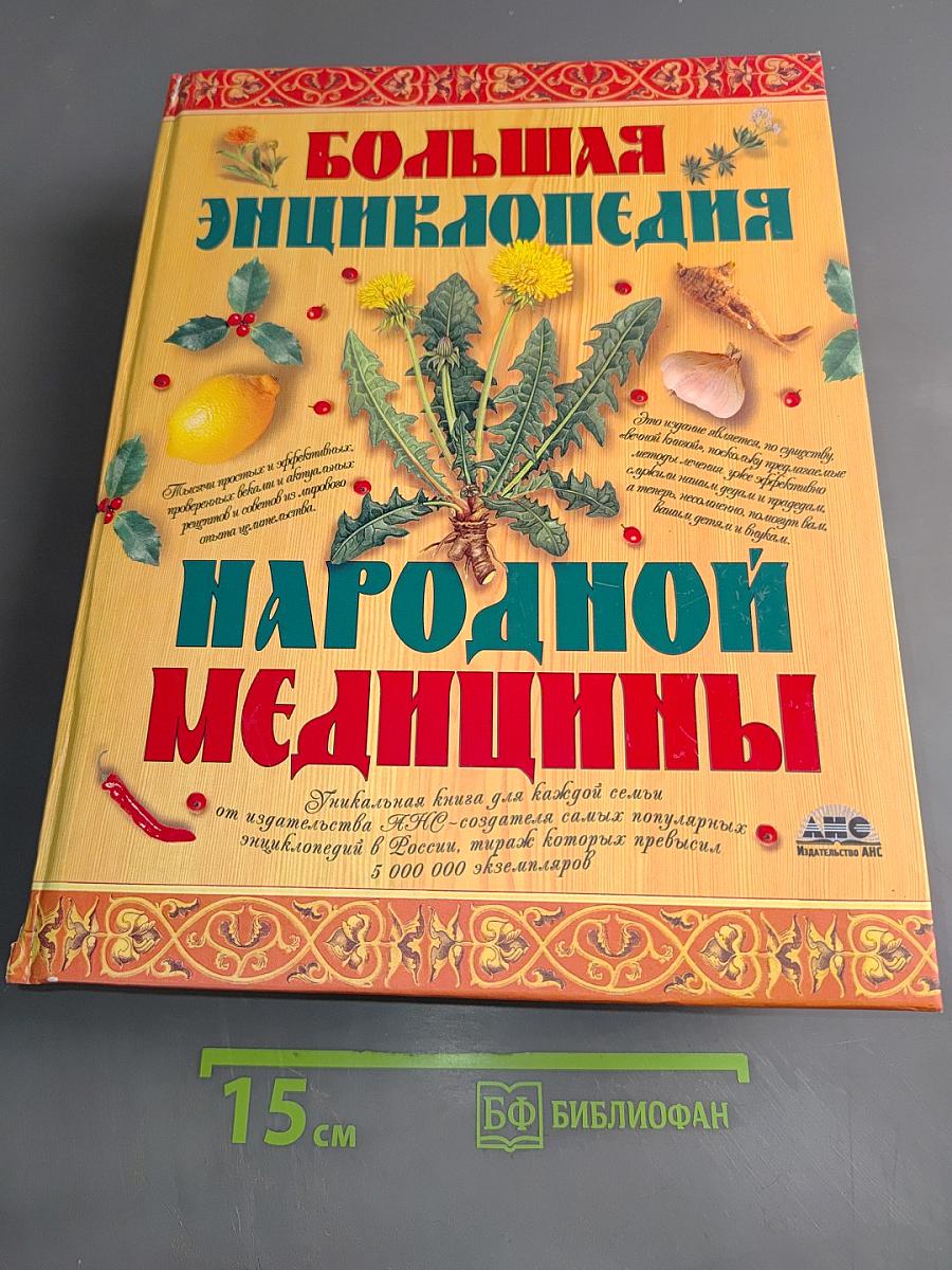 Большая энциклопедия народной медицины