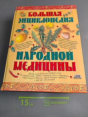 Большая энциклопедия народной медицины