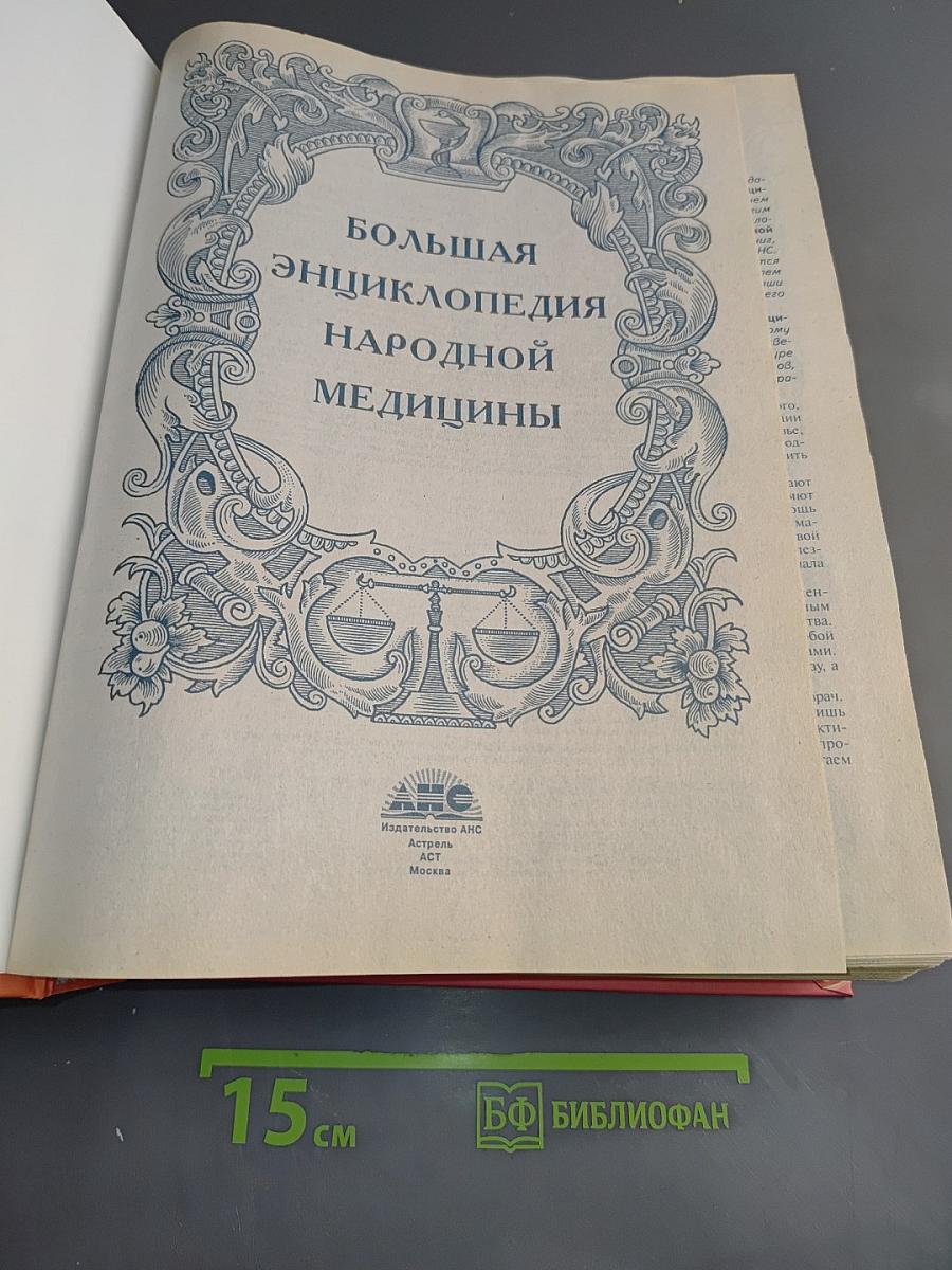 Большая энциклопедия народной медицины