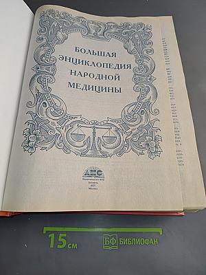 Большая энциклопедия народной медицины