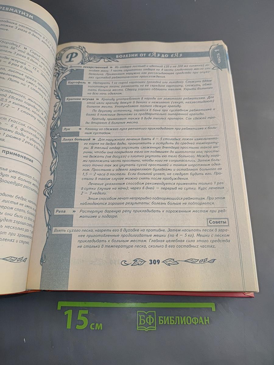 Большая энциклопедия народной медицины