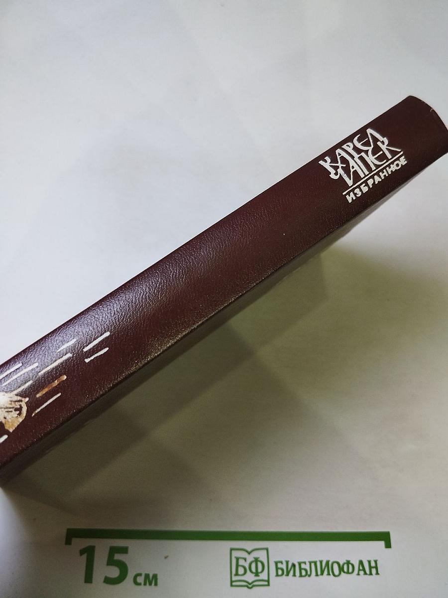 Избранное: Рассказы, Очерки, Афоризмы